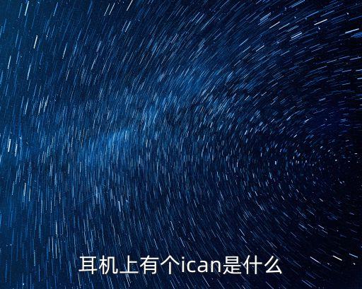 耳機(jī)上有個(gè)ican是什么