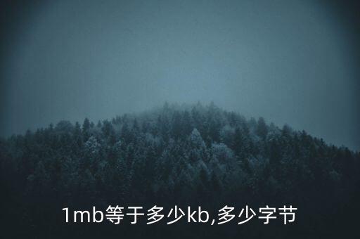 1mb等于多少kb,多少字節(jié)