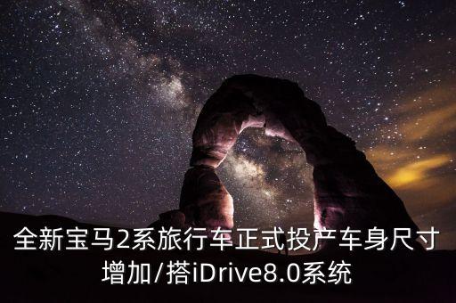 idrive系統(tǒng),寶馬x1idrive系統(tǒng)是什么意思?