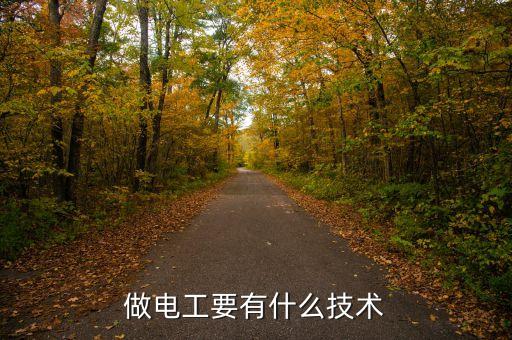 做電工要有什么技術(shù)