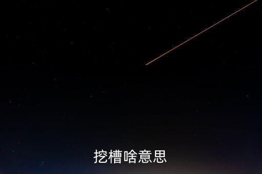 挖槽啥意思
