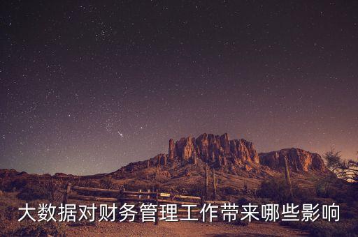 大數(shù)據(jù)對財務(wù)管理工作帶來哪些影響