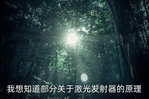 激光發(fā)射器，凱光的激光發(fā)射器都有什么功能