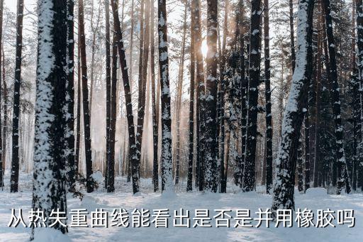 從熱失重曲線能看出是否是并用橡膠嗎