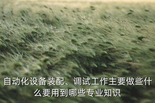 自動(dòng)化設(shè)備 專(zhuān)業(yè)用語(yǔ),一文讀懂!!自動(dòng)化設(shè)備有哪些?