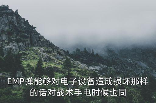 EMP彈能夠?qū)﹄娮釉O(shè)備造成損壞那樣的話對戰(zhàn)術(shù)手電時候也同