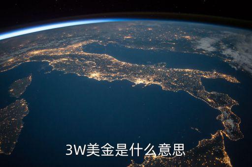 3w，3W是多少誰知道