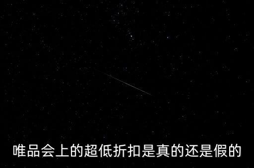 唯品會上的超低折扣是真的還是假的