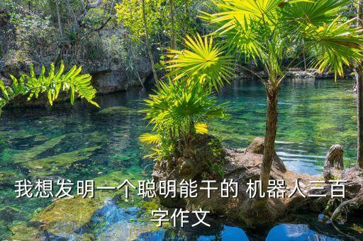 制造顯示屏機(jī)器人,制造機(jī)器人需要什么材料
