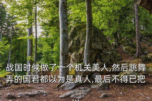 中國(guó)第一個(gè)機(jī)器人美女,機(jī)器人一個(gè)多少錢