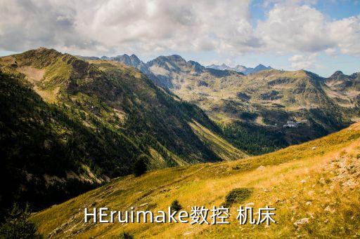HEruimake數(shù)控 機床