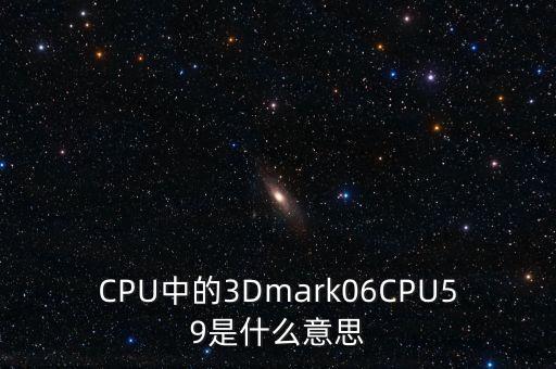 CPU中的3Dmark06CPU59是什么意思