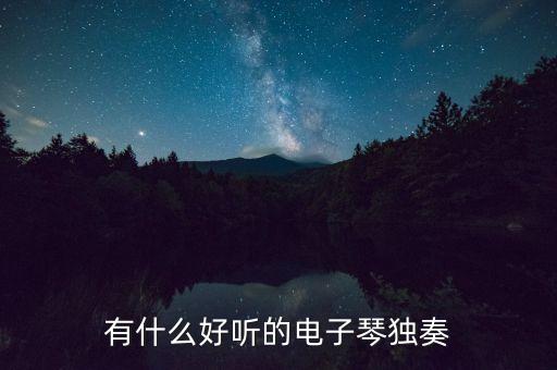 電子琴音樂100首，誰有適合電子琴彈奏的樂曲越多越好急
