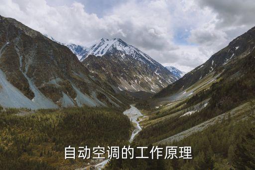 自動空調(diào)的工作原理