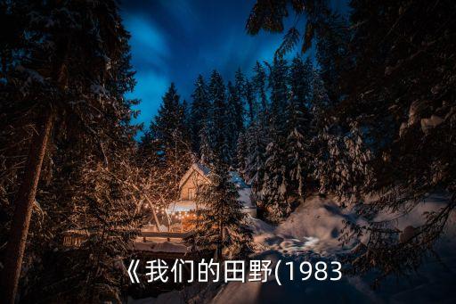 《我們的田野(1983