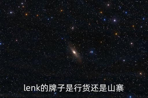 lenk，LENK是雜牌機(jī)還是國(guó)產(chǎn)機(jī)