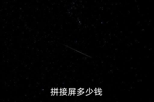拼接屏多少錢