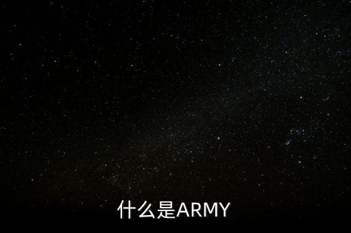 什么是ARMY