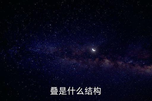 折疊結(jié)構(gòu)，疊是什么結(jié)構(gòu)