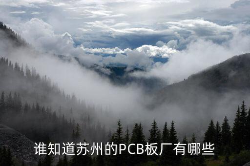 誰(shuí)知道蘇州的PCB板廠有哪些