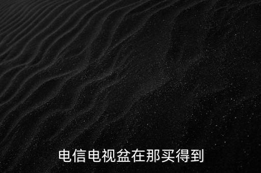 電信電視盆在那買得到