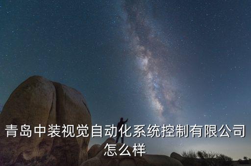青島中裝視覺自動化系統(tǒng)控制有限公司怎么樣