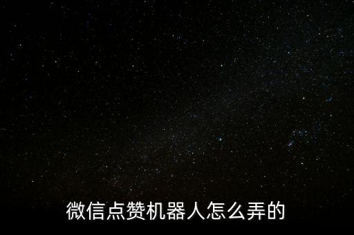 微信點贊機器人怎么弄的