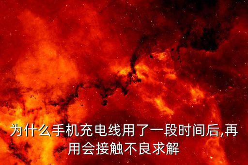 為什么手機充電線用了一段時間后,再用會接觸不良求解