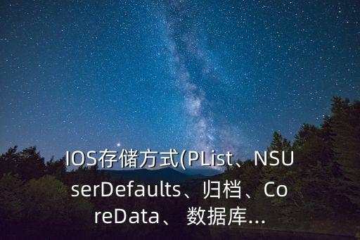 IOS存儲方式(PList、NSUserDefaults、歸檔、CoreData、 數據庫...