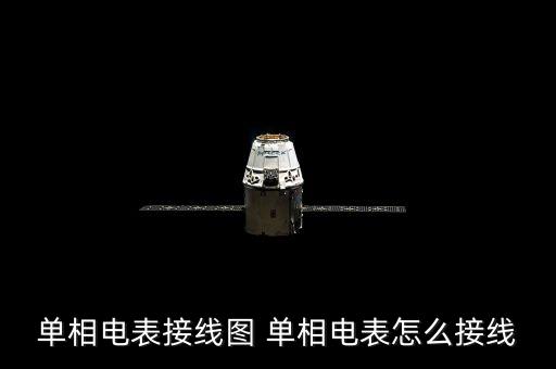 單相電表接線圖，單相電表接線圖 單相電表怎么接線