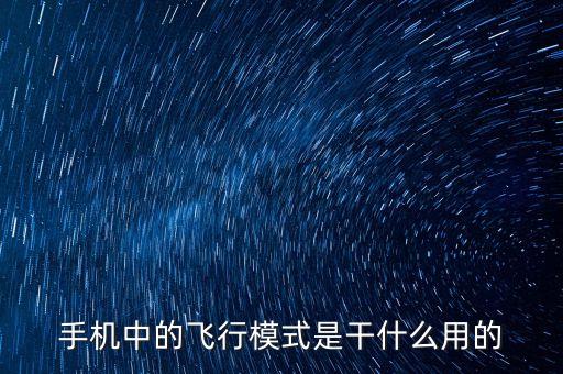 手機(jī)中的飛行模式是干什么用的