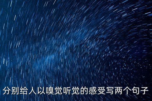 分別給人以嗅覺聽覺的感受寫兩個(gè)句子