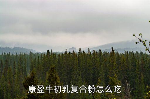 康盈牛初乳復(fù)合粉怎么吃