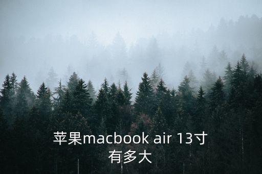 蘋果macbook air 13寸有多大