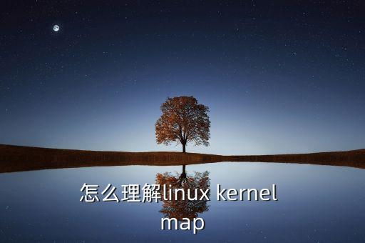 怎么理解linux kernel map