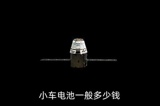 小車電池一般多少錢