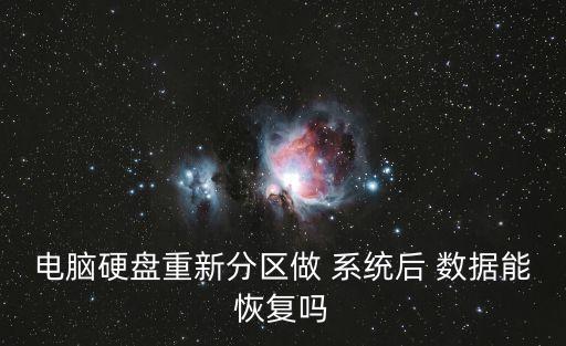 帶區(qū)卷陣列 重裝系統(tǒng)數(shù)據(jù)