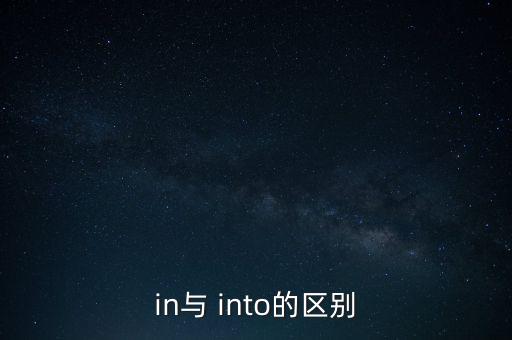 in與 into的區(qū)別