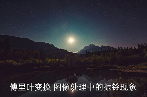 傅里葉變換 圖像處理中的振鈴現(xiàn)象