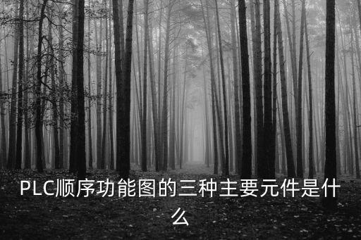 PLC順序功能圖的三種主要元件是什么