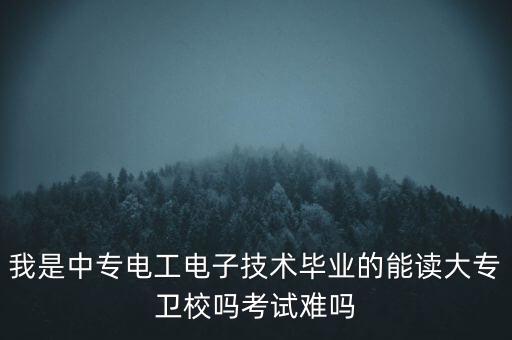 電氣自動化考大專難嗎河南,電氣自動化難學(xué)嗎?