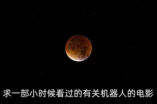 自我成長機(jī)器人,那些機(jī)器人和人工智能的電影