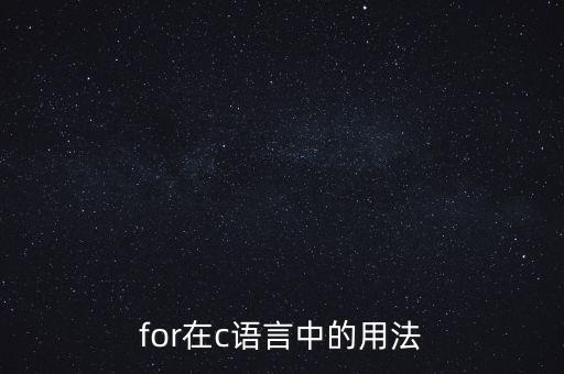 for在c語(yǔ)言中的用法