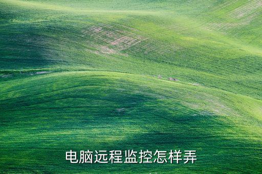 電腦遠(yuǎn)程監(jiān)控怎樣弄