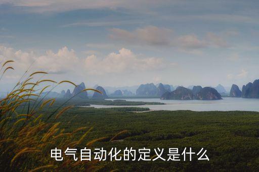 啥叫電氣自動(dòng)化,電氣自動(dòng)化技術(shù)是干什么?