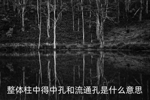 中孔，彈簧的中孔是什么