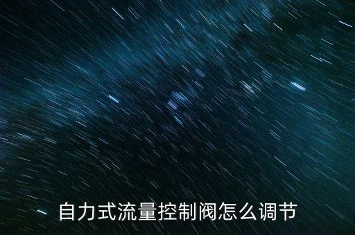自力式流量控制閥怎么調(diào)節(jié)