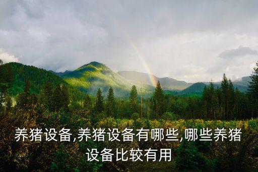 養(yǎng)豬設(shè)備,養(yǎng)豬設(shè)備有哪些,哪些養(yǎng)豬設(shè)備比較有用