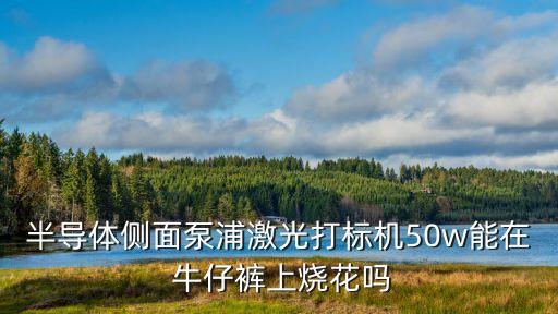 牛仔褲自動(dòng)化設(shè)備加工視頻,加工紙管自動(dòng)化設(shè)備視頻