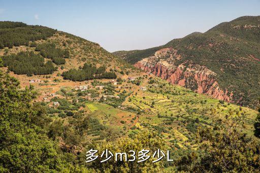 多少m3多少L